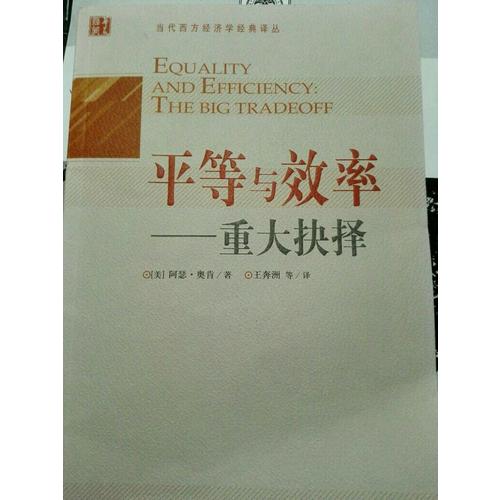 平等與效率·重大抉擇