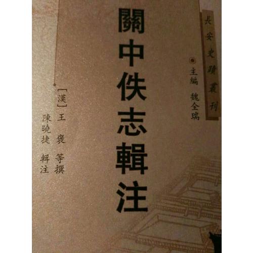 關(guān)中佚志輯注