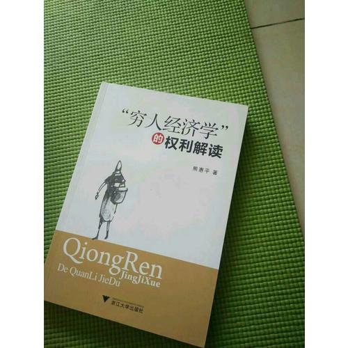 窮人經濟學的權利解讀