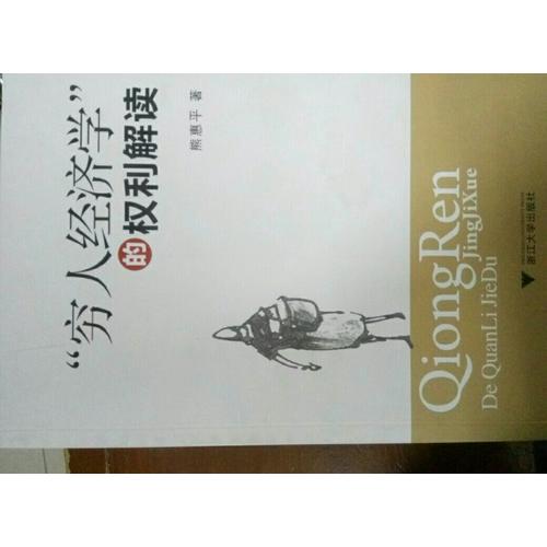 窮人經濟學的權利解讀