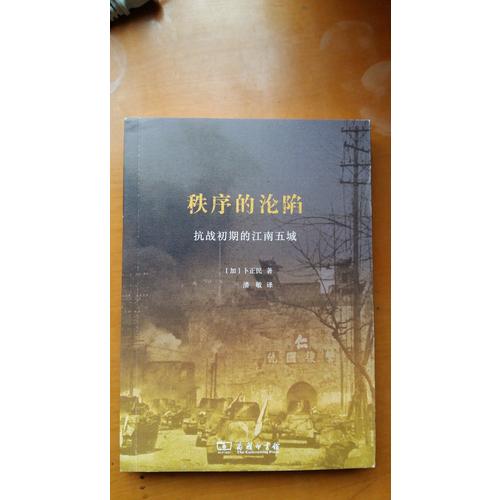 秩序的淪陷：抗戰初期的江南五城