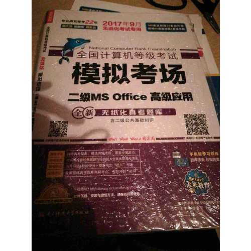 未來教育.全國計算機(jī)等級考試模擬考場二級MS Office高級應(yīng)用（2017年9月）
