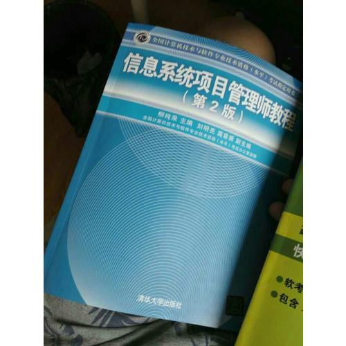 信息系統項目管理師教程（第2版）