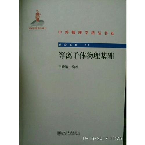 等離子體物理基礎