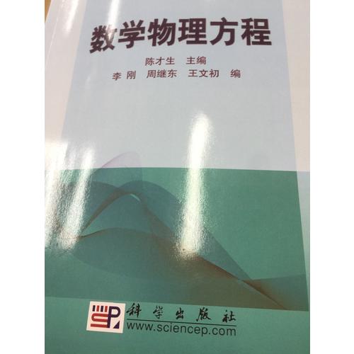 數(shù)學(xué)物理方程