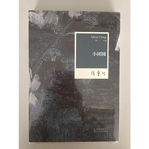 張愛玲全集05：小團(tuán)圓（2012年修訂版）