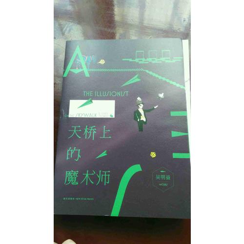 天橋上的魔術師