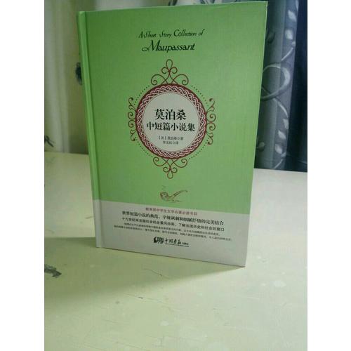 莫泊桑中短篇小說集（精裝珍藏本）