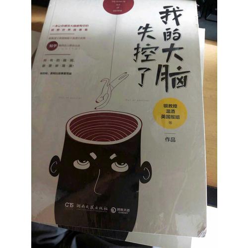 我的大腦失控了