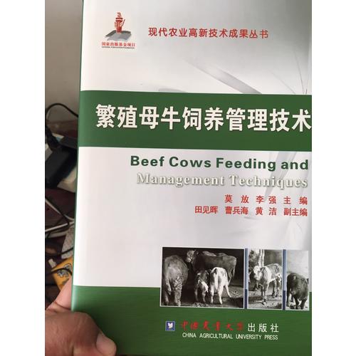 繁殖母牛飼養管理技術