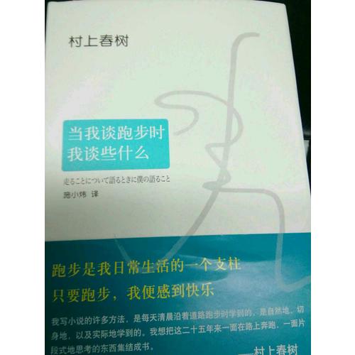 當我談跑步時，我談些什么（2015典藏版）