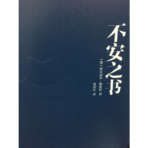 不安之書