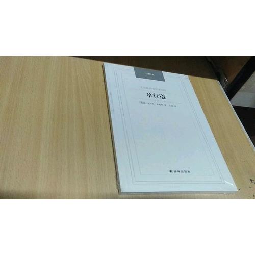 漢譯經典·單行道