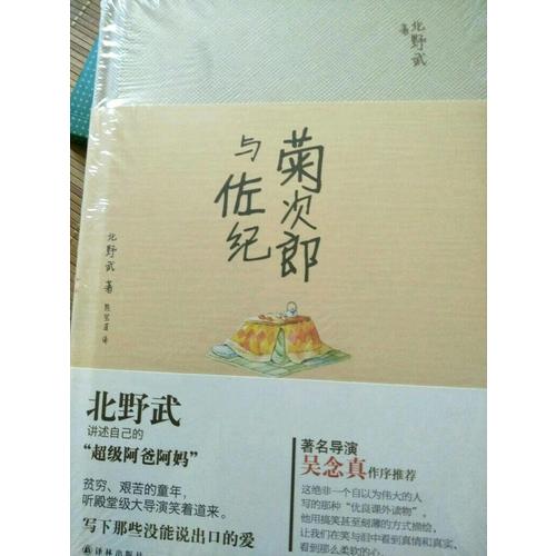 菊次郎與佐紀