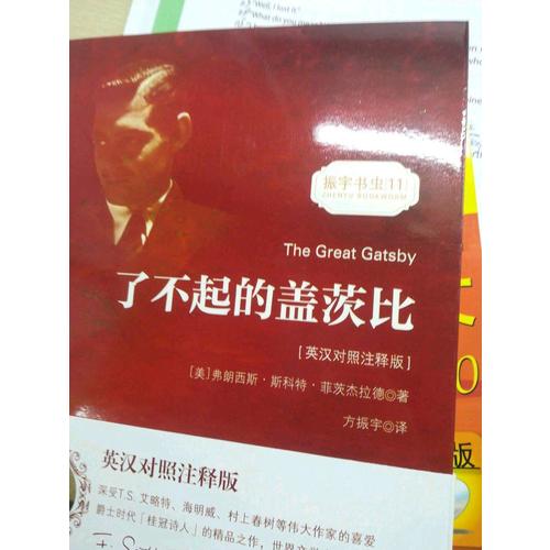 了不起的蓋茨比（英漢對照注釋版）