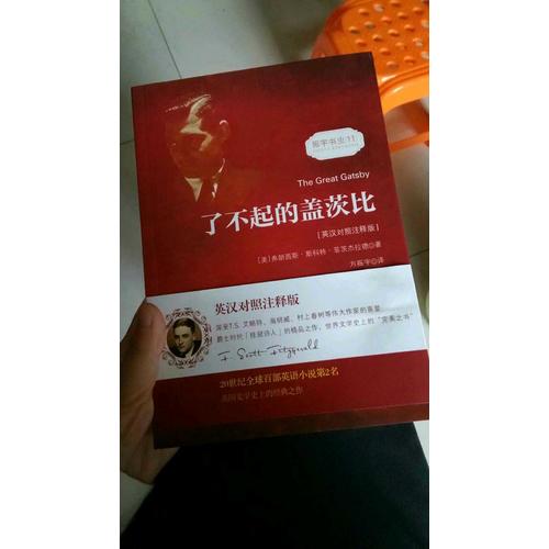 了不起的蓋茨比（英漢對照注釋版）