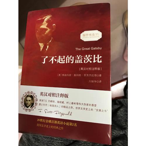 了不起的蓋茨比（英漢對照注釋版）