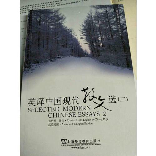 英譯中國(guó)現(xiàn)代散文選（二）