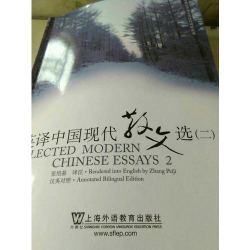 英譯中國(guó)現(xiàn)代散文選（二）