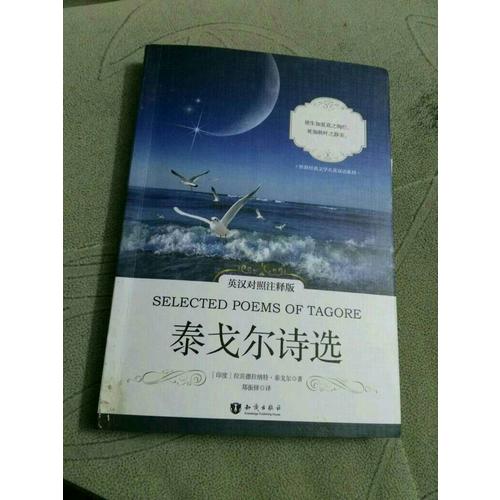 泰戈?duì)栐娺x(英漢對照注釋版)