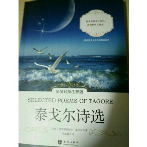 泰戈?duì)栐娺x(英漢對照注釋版)