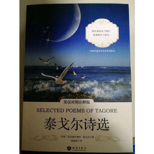 泰戈?duì)栐娺x(英漢對照注釋版)