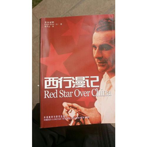 西行漫記(英漢對(duì)照增訂版)