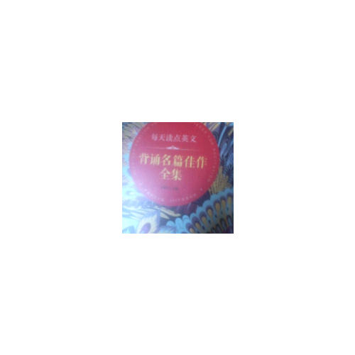每天讀點(diǎn)英文 背誦名篇佳作全集