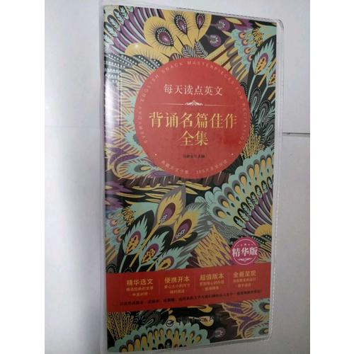 每天讀點(diǎn)英文 背誦名篇佳作全集