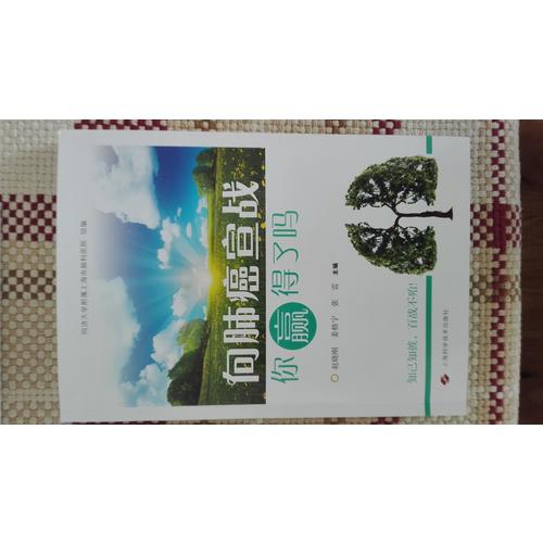 向肺癌宣戰，你贏得了嗎（簡）
