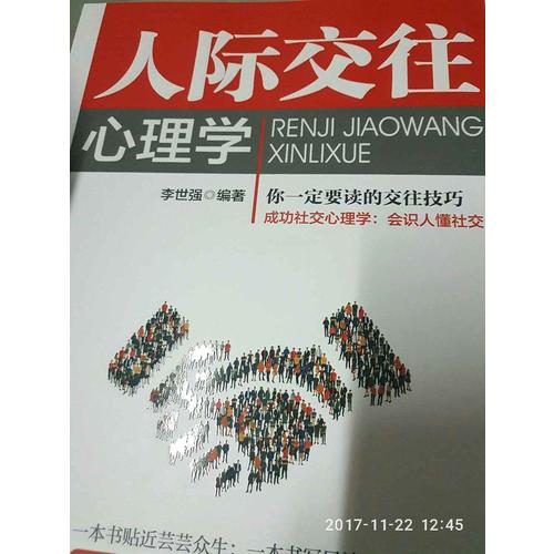 人際交往心理學