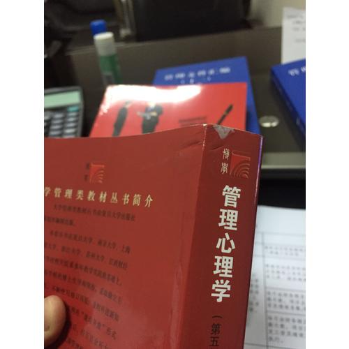 管理心理學(xué)（第五版）