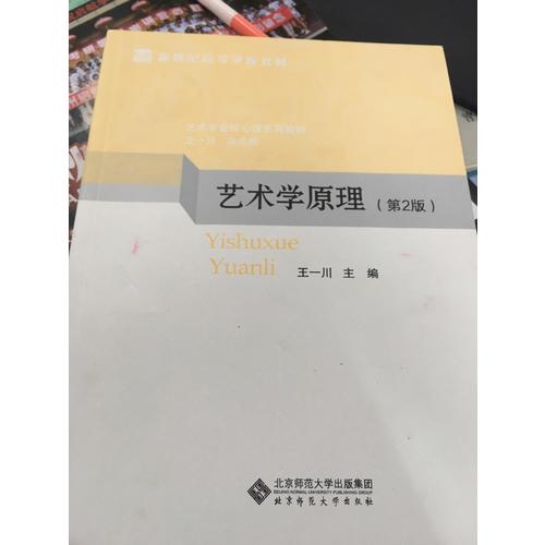 藝術(shù)學(xué)原理（第2版）