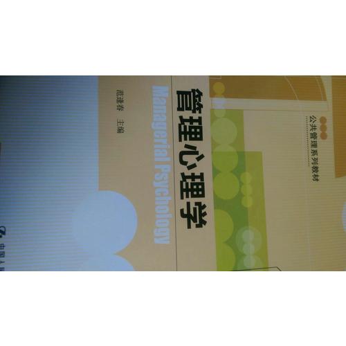 管理心理學(xué)