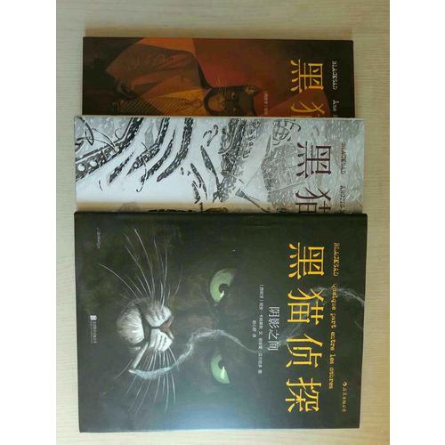 黑貓偵探：陰影之間+極寒之國+紅色靈魂（共3冊）