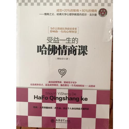 受益一生的哈佛情商課