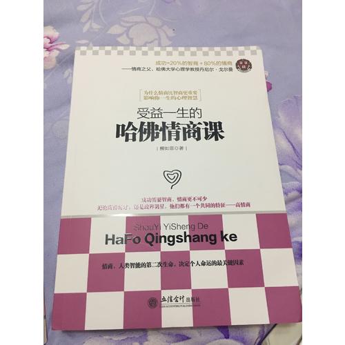 受益一生的哈佛情商課
