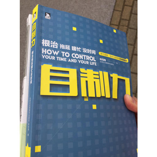 自制力：根治拖延瞎忙沒時間