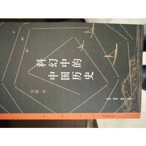 科幻中的中國歷史