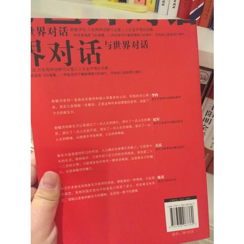 與世界對(duì)話：俞敏洪的“蝸牛”人生