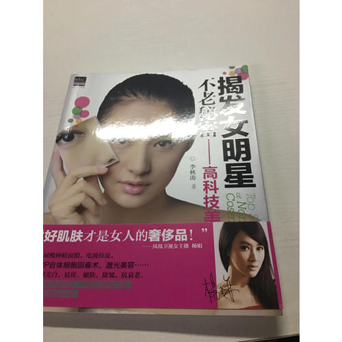 揭發(fā)女明星不老秘密：高科技美容