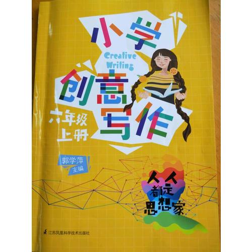 小學創(chuàng)意寫作六年級上冊