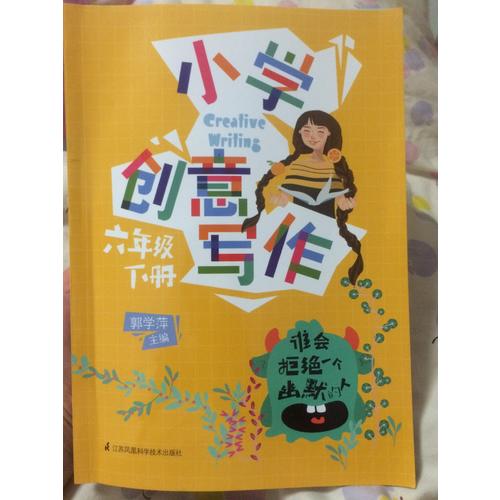 小學創(chuàng)意寫作六年級上冊