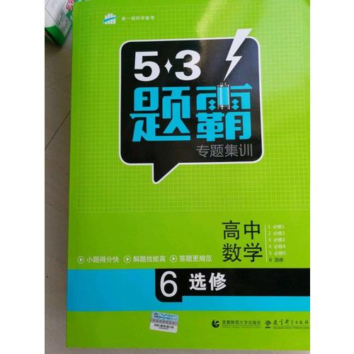 53題霸專題集訓（2018版）高考數學 6選修