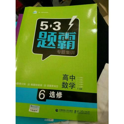 53題霸專題集訓（2018版）高考數學 6選修