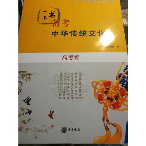 一本書備考中華傳統文化（高考版）