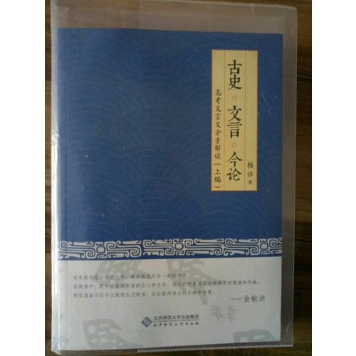 古史·文言·今論：高考文言文全景解讀（上編）