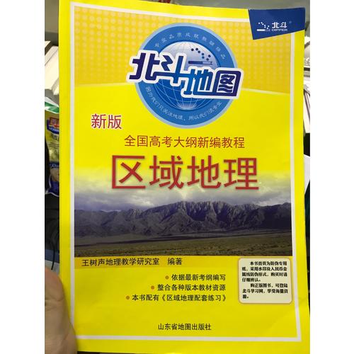 全國高考大綱新編教程區域地理+區域地理配套練習套裝2冊（2017版）