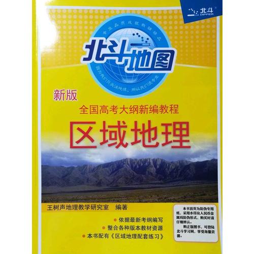 全國高考大綱新編教程區域地理+區域地理配套練習套裝2冊（2017版）