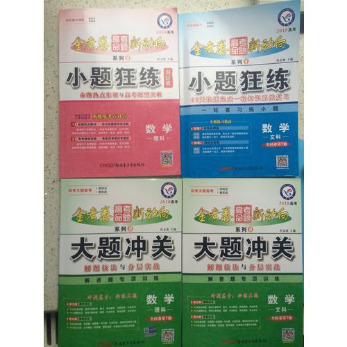 高考命題新動向3 大題沖關  數學（文科）（2018版）